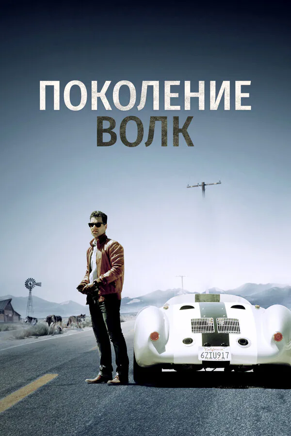 Обложка фильма «Поколение Волк»