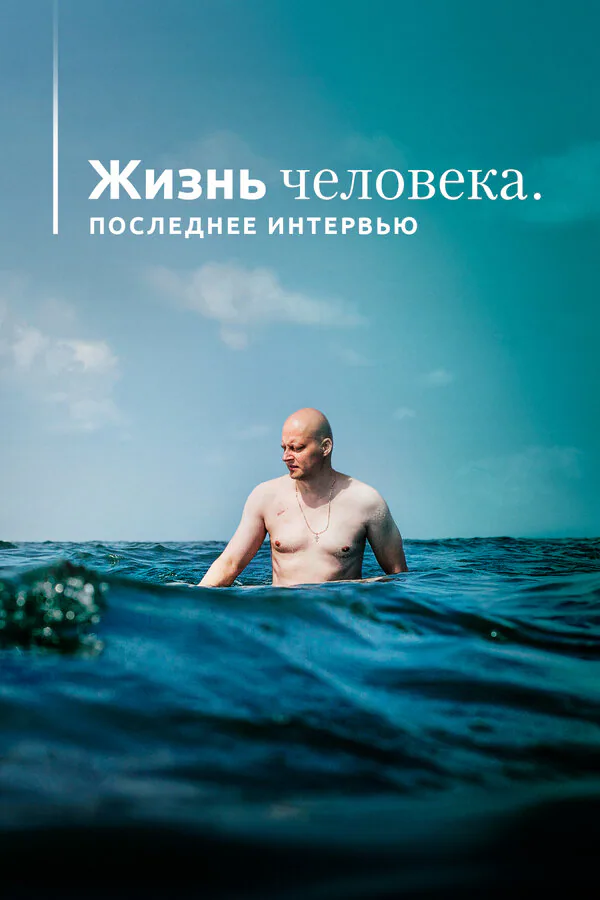 Обложка фильма «Жизнь человека. Последнее интервью»