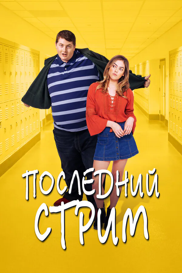 Обложка фильма «Последний стрим»
