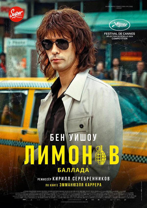 Обложка фильма «Лимонов. Баллада»
