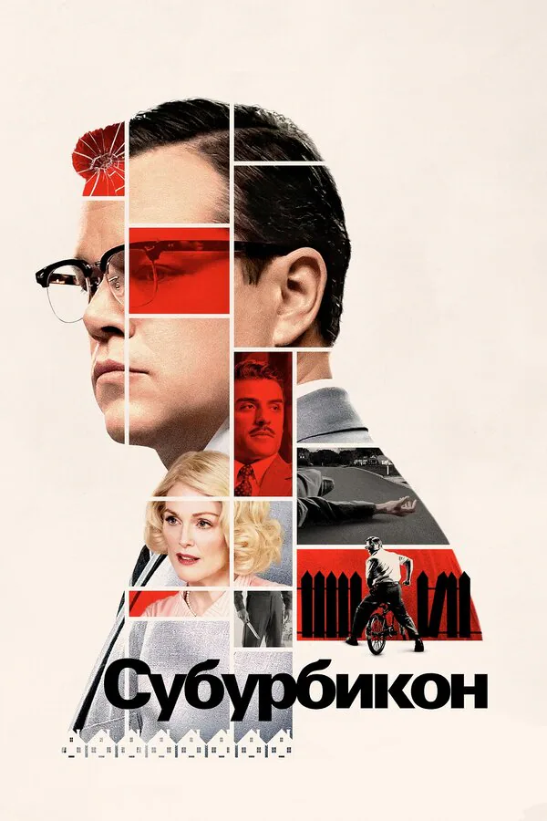 Обложка фильма «Субурбикон»