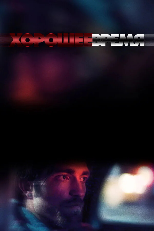 Обложка фильма «Хорошее время»