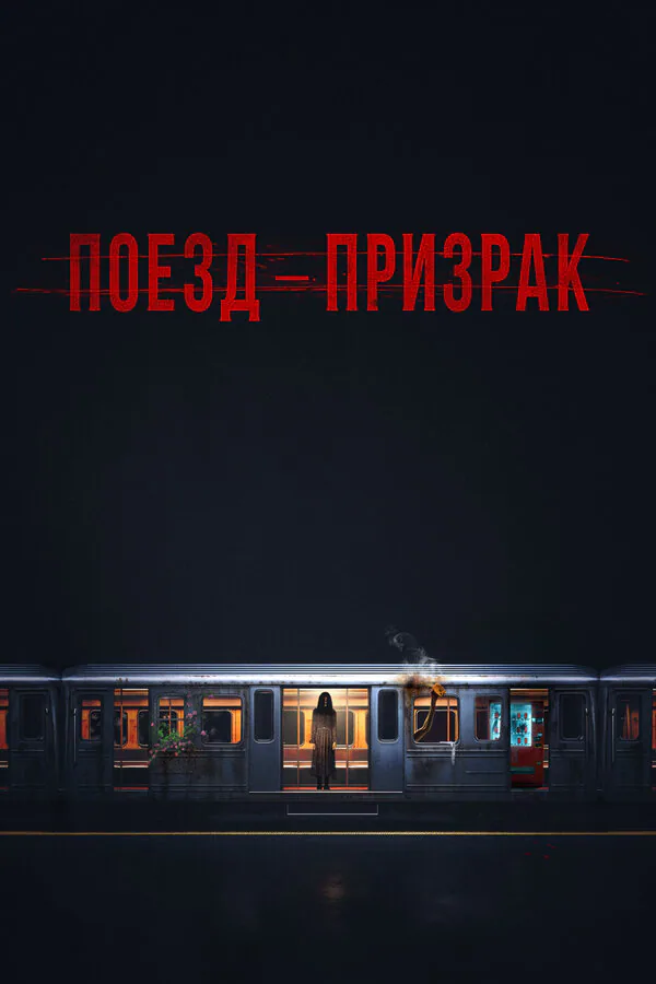 Обложка фильма «Поезд-призрак»