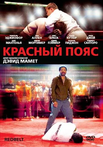 Обложка фильма «Красный пояс»