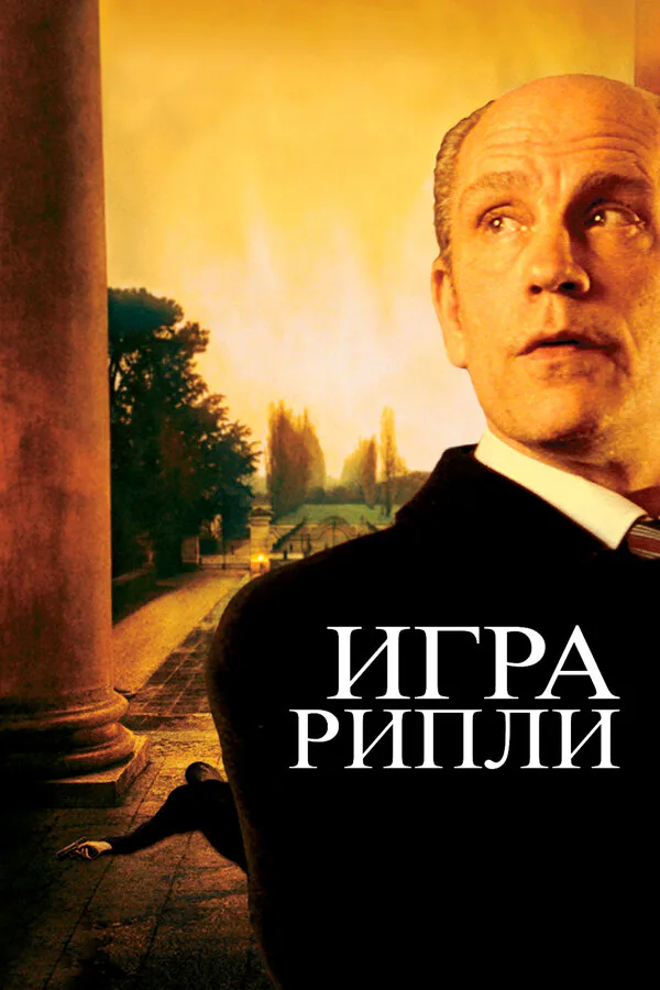 Обложка фильма «Игра Рипли»