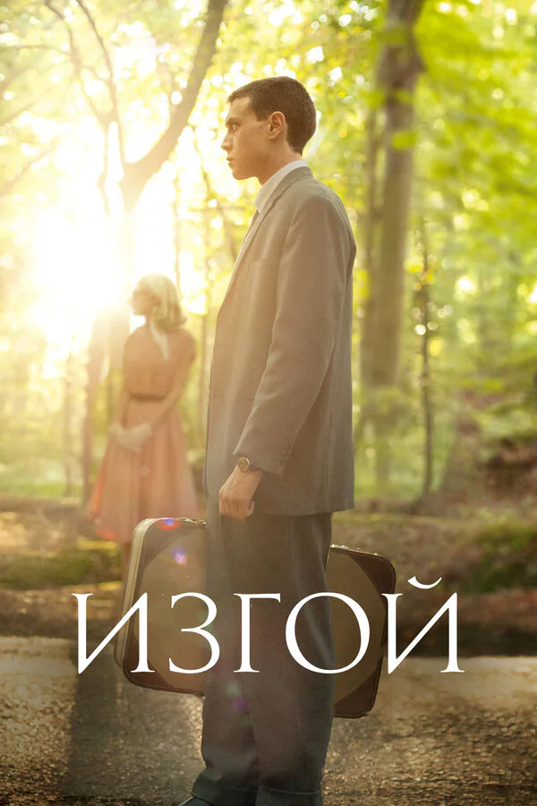 Обложка фильма «Изгой»