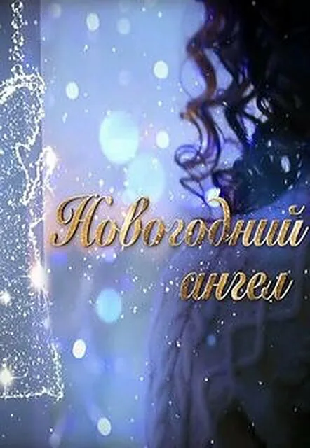 Обложка фильма «Новогодний ангел»