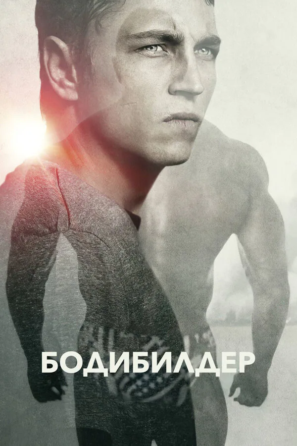 Обложка фильма «Бодибилдер»