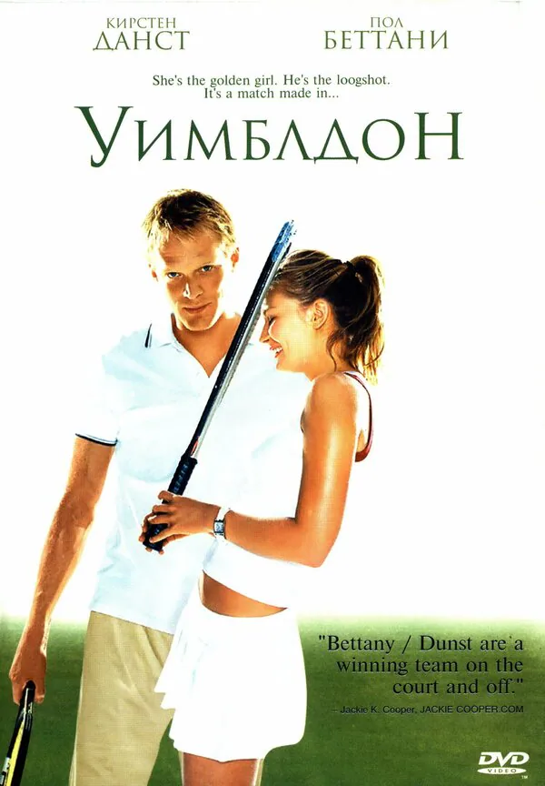 Обложка фильма «Уимблдон»