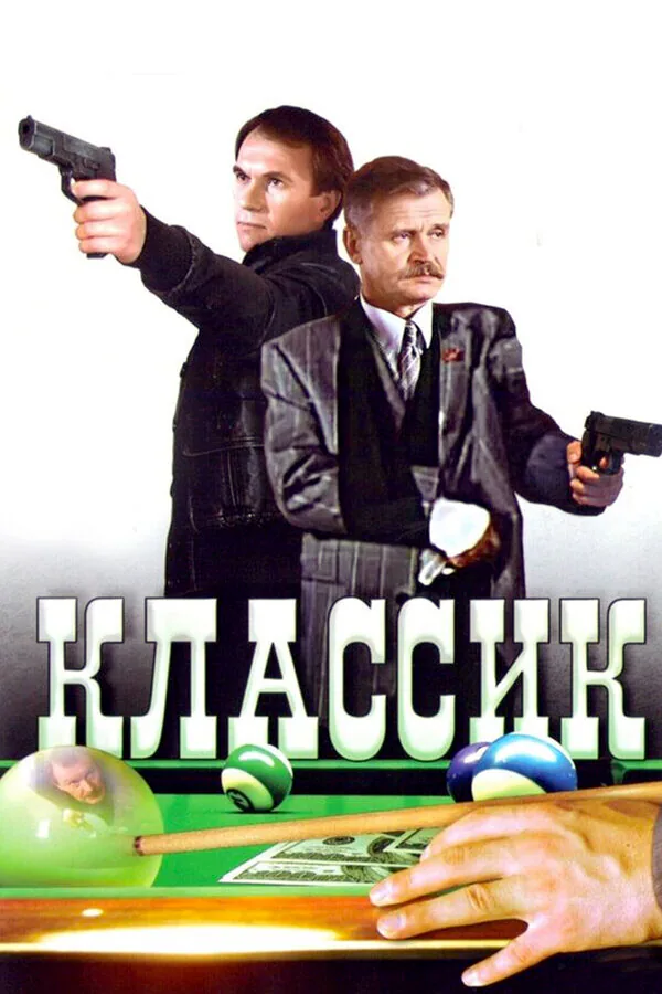 Обложка фильма «Классик»