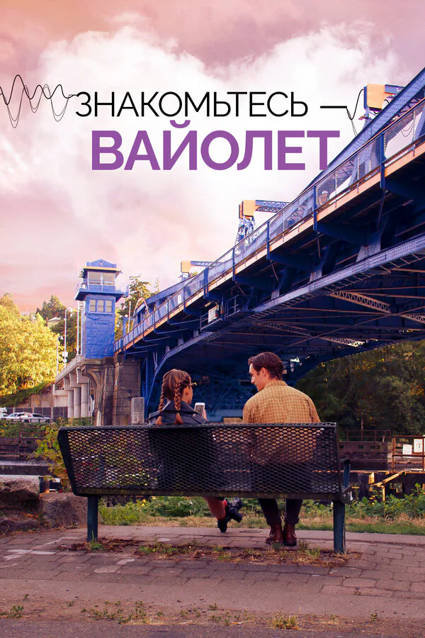 Обложка фильма «Знакомьтесь – Вайолет»