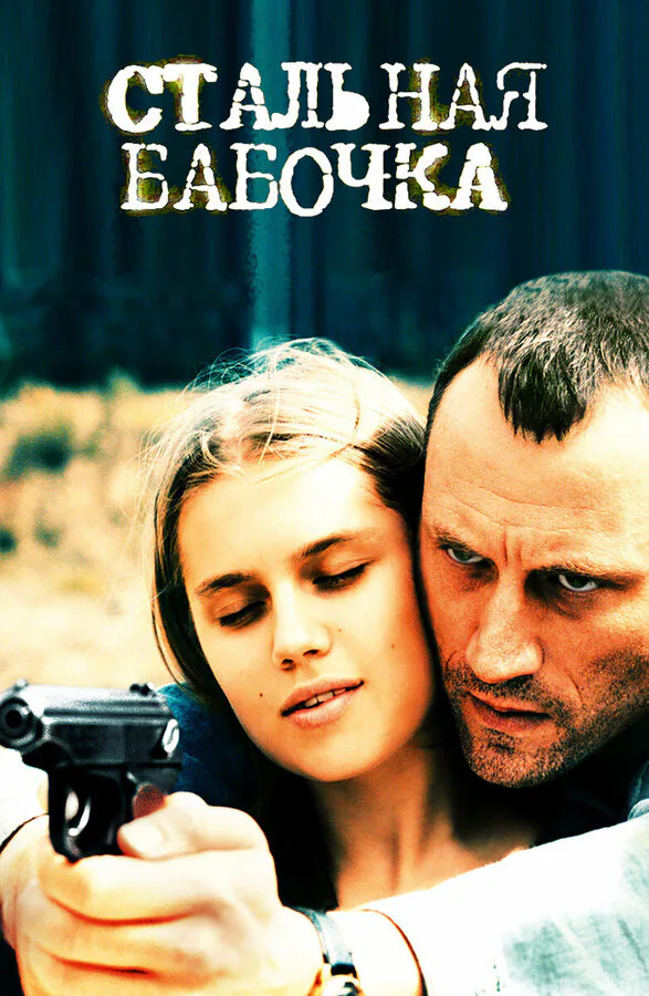 Обложка фильма «Стальная бабочка»