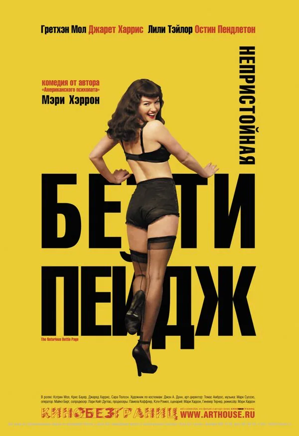 Обложка фильма «Непристойная Бетти Пейдж»