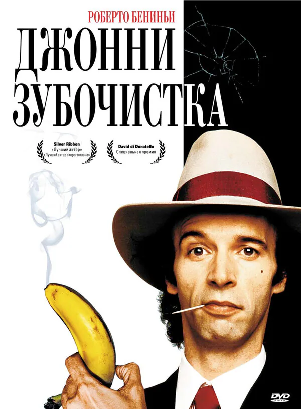 Обложка фильма «Джонни-Зубочистка»