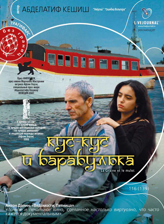 Обложка фильма «Кус-Кус и Барабулька»