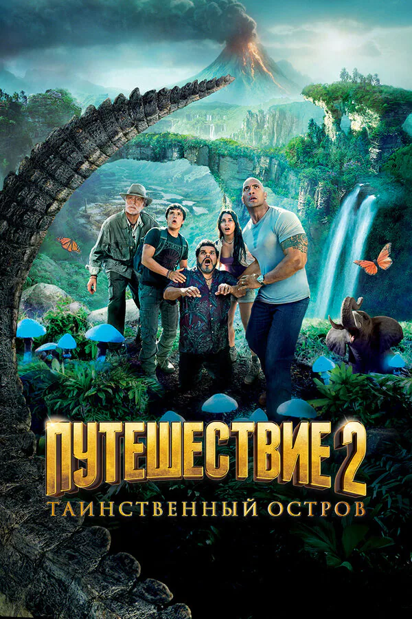 Обложка фильма «Путешествие 2: Таинственный остров»