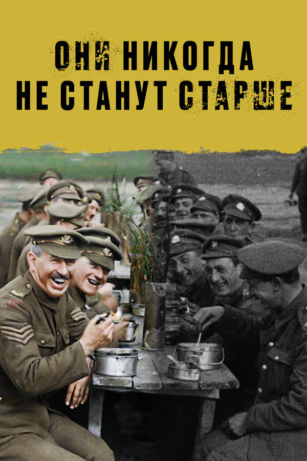 Обложка фильма «Они никогда не станут старше»