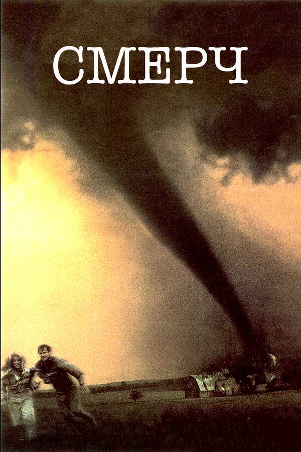 Обложка фильма «Смерч»