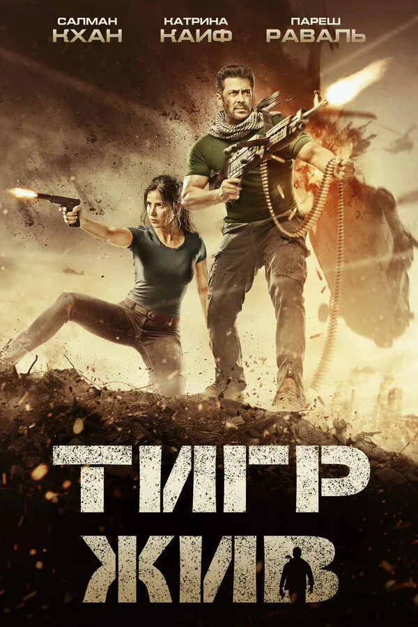 Обложка фильма «Тигр жив»