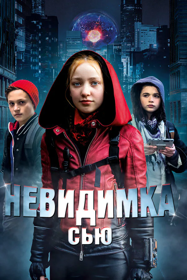Обложка фильма «Невидимка Сью»