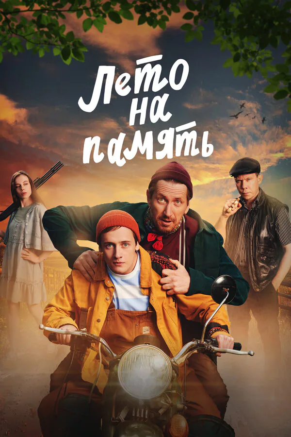 Обложка фильма «Лето на память»