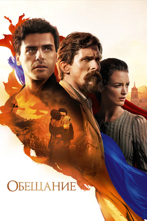 Обложка фильма «Обещание»