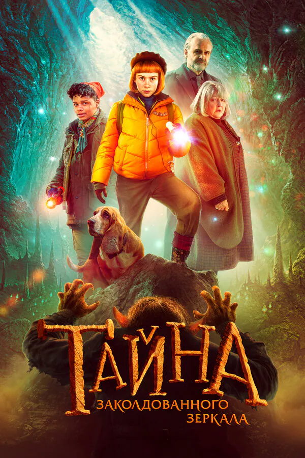 Обложка фильма «Тайна заколдованного зеркала»
