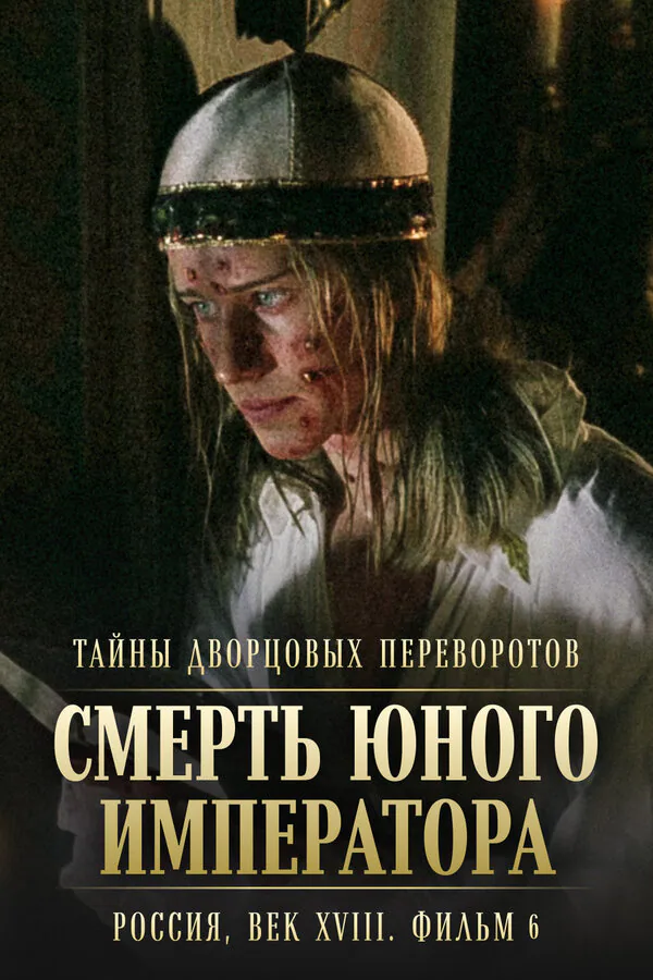Обложка фильма «Тайны дворцовых переворотов. Россия, век XVIII. Фильм 6. Смерть юного императора»