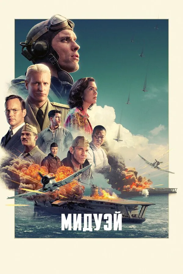 Обложка фильма «Мидуэй»