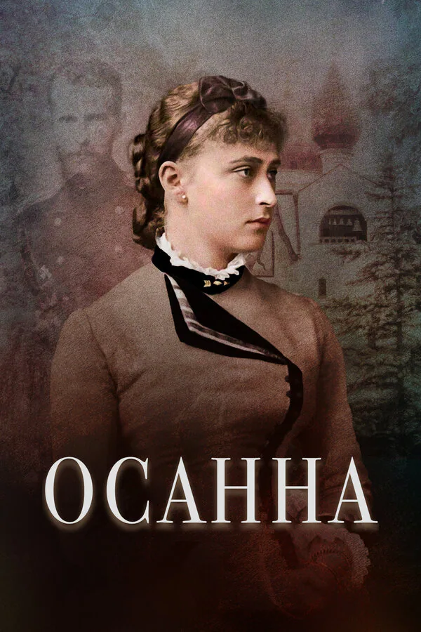 Обложка фильма «Осанна»