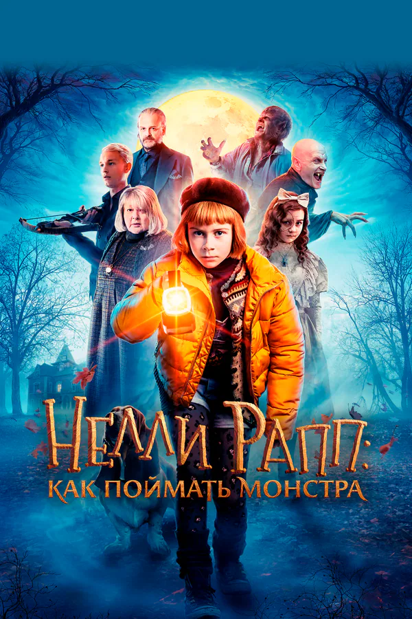 Обложка фильма «Нелли Рапп: Как поймать монстра»