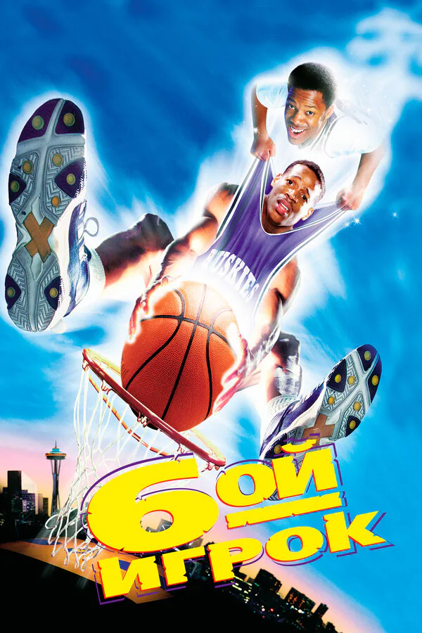 Обложка фильма «Шестой игрок»