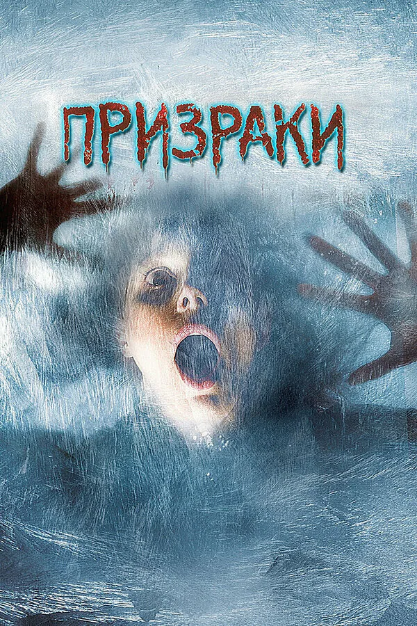 Обложка фильма «Призраки»