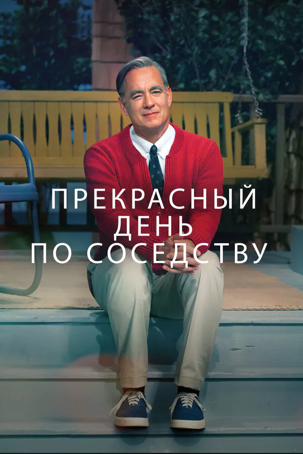 Обложка фильма «Прекрасный день по соседству»