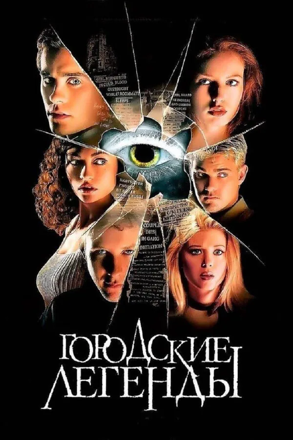 Обложка фильма «Городские легенды»