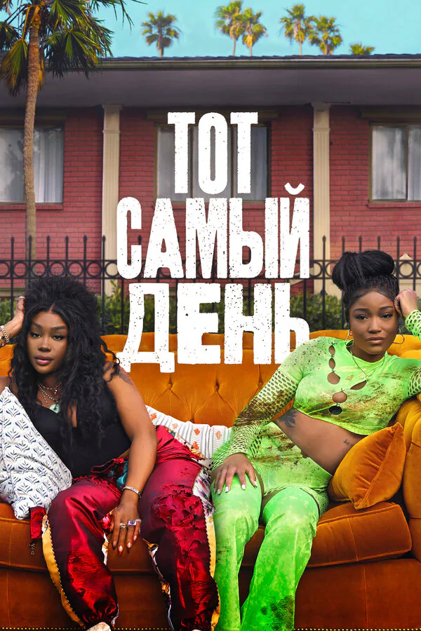 Обложка фильма «Тот самый день»