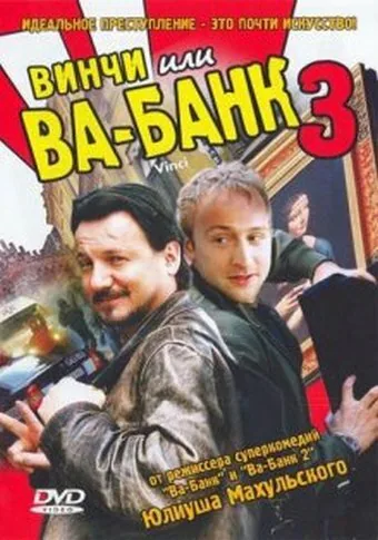 Обложка фильма «Винчи, или Ва-банк 3»
