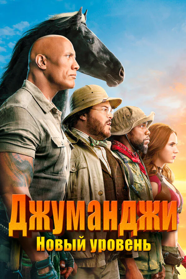 Обложка фильма «Джуманджи: Новый уровень»