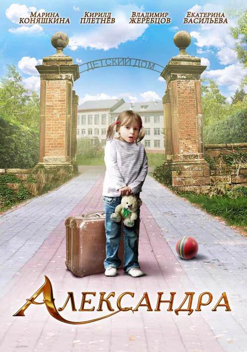 Обложка фильма «Александра»