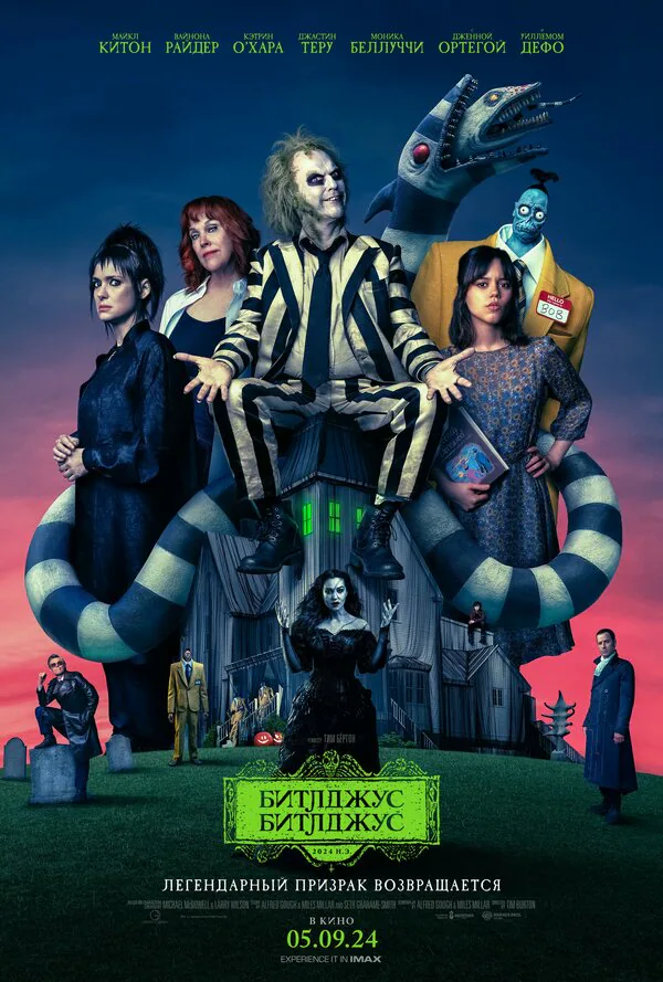 Обложка фильма «Битлджус Битлджус»
