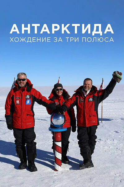 Обложка фильма «Антарктида. Хождение за три полюса»