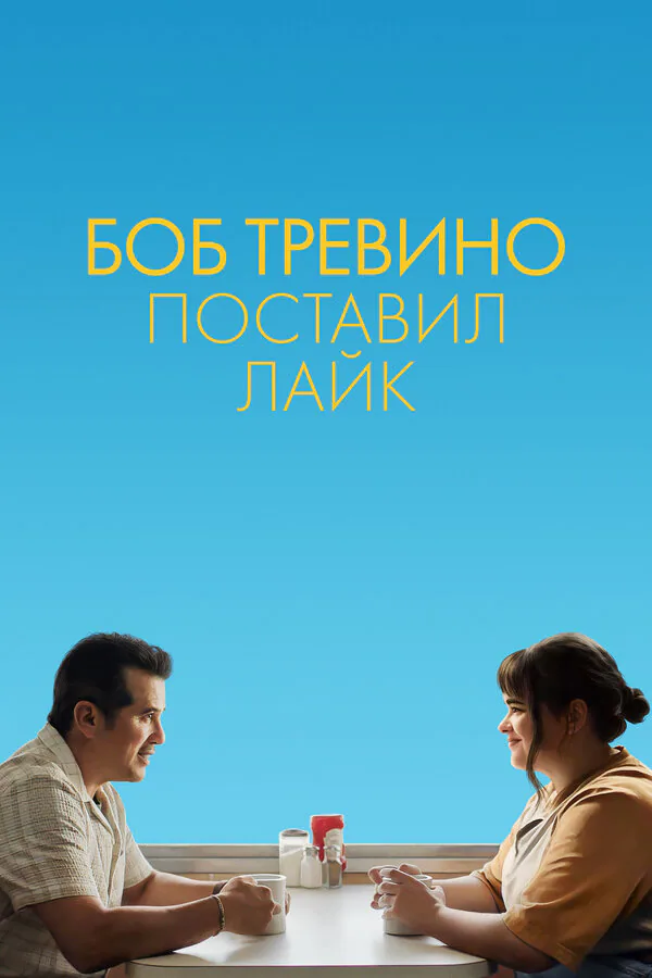 Обложка фильма «Боб Тревино поставил лайк»
