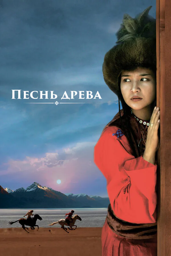 Обложка фильма «Песнь древа»