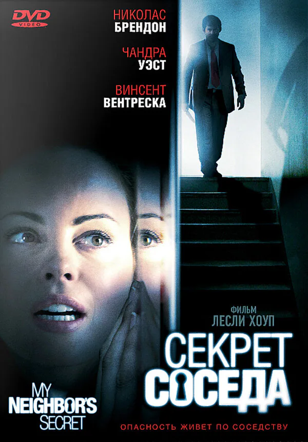 Обложка фильма «Секрет соседа»