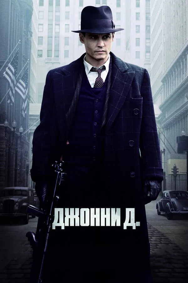 Обложка фильма «Джонни Д.»