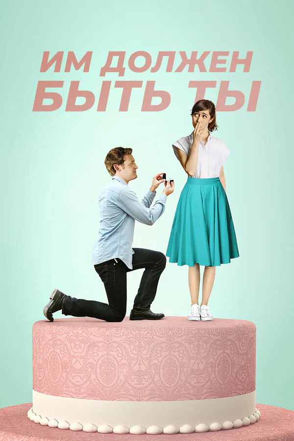 Обложка фильма «Им должен быть ты»
