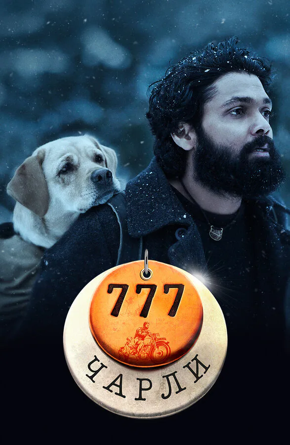 Обложка фильма «777 Чарли»