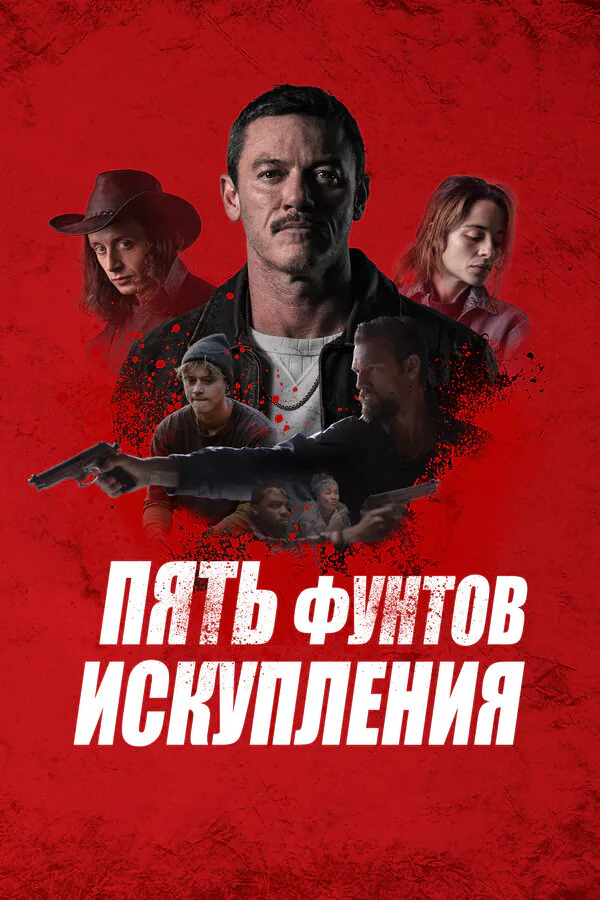 Обложка фильма «Пять фунтов искупления»