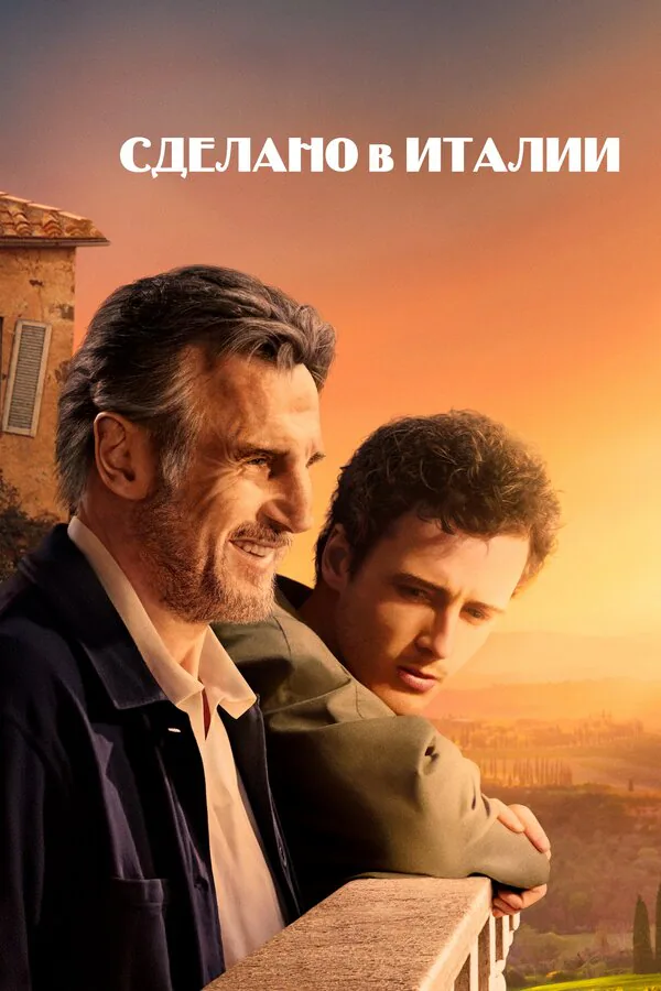 Обложка фильма «Сделано в Италии»