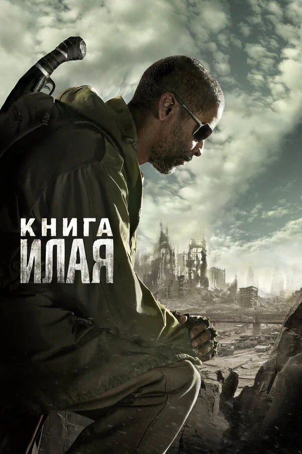 Обложка фильма «Книга Илая»